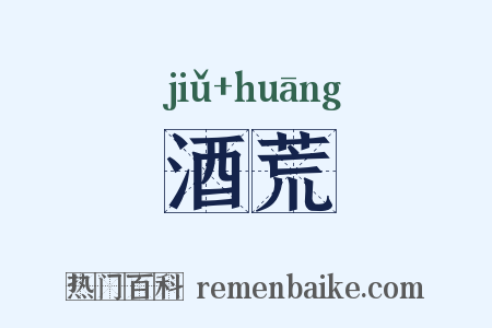 酒荒是什么意思的图片